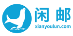 闲邮|邮轮特卖专场 服务热线：400-652-1858